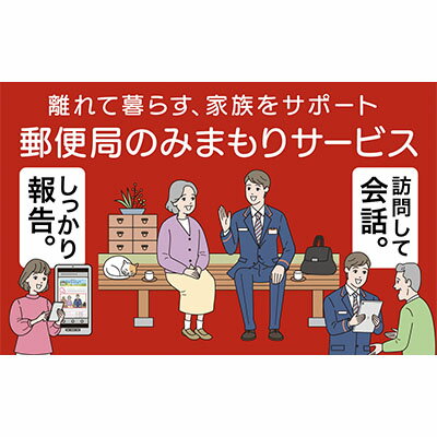 [北海道美深町]郵便局のみまもり訪問サービス(6カ月) [地域のお礼の品・カタログ]