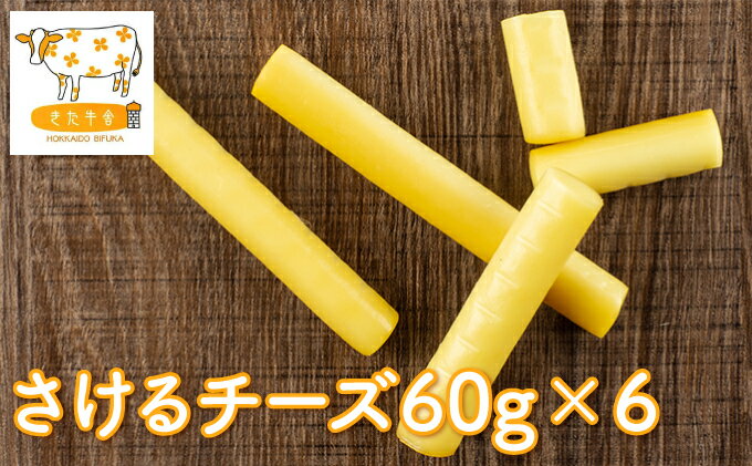 【ふるさと納税】北海道美深町 さけるチーズ60g×6【北ぎゅう舎】　【加工食品・乳製品・チーズ・さけるチーズ】