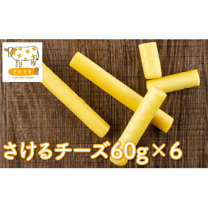 【ふるさと納税】北海道美深町 さけるチーズ60g×6【北ぎゅ