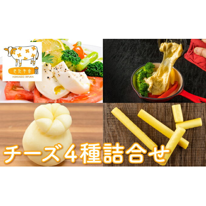 北海道美深町 チーズ4種詰め合わせ[北ぎゅう舎] [加工食品・乳製品・チーズ・詰合せ]