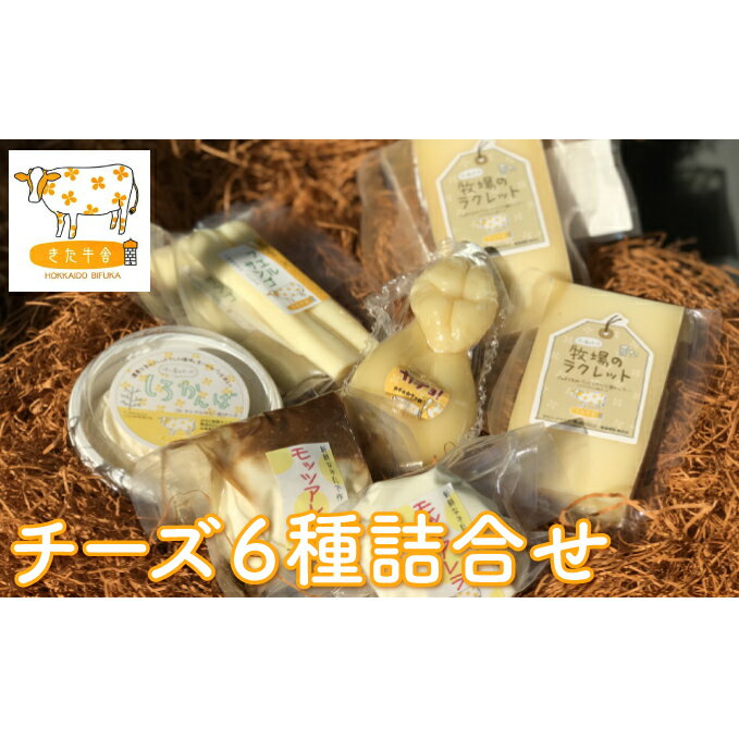 北海道美深町 チーズ6種詰め合わせ[北ぎゅう舎] [加工食品・乳製品・チーズ・詰合せ]