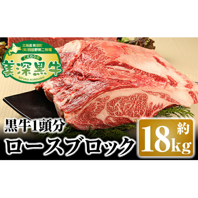 北海道 こだわりの美深黒牛 ロースブロック1頭分 約18kg　【お肉・牛肉・ロース】