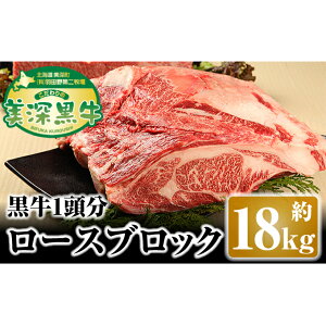 【ふるさと納税】北海道 こだわりの美深黒牛 ロースブロック1頭分 約18kg　【お肉・牛肉・ロース】