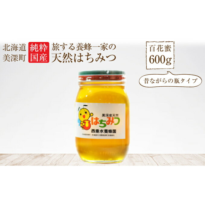 北海道美深産 天然はちみつ600g(瓶) [蜂蜜・はちみつ]