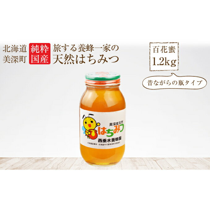 8位! 口コミ数「0件」評価「0」北海道美深産 天然はちみつ1.2kg（瓶）　【蜂蜜・はちみつ】