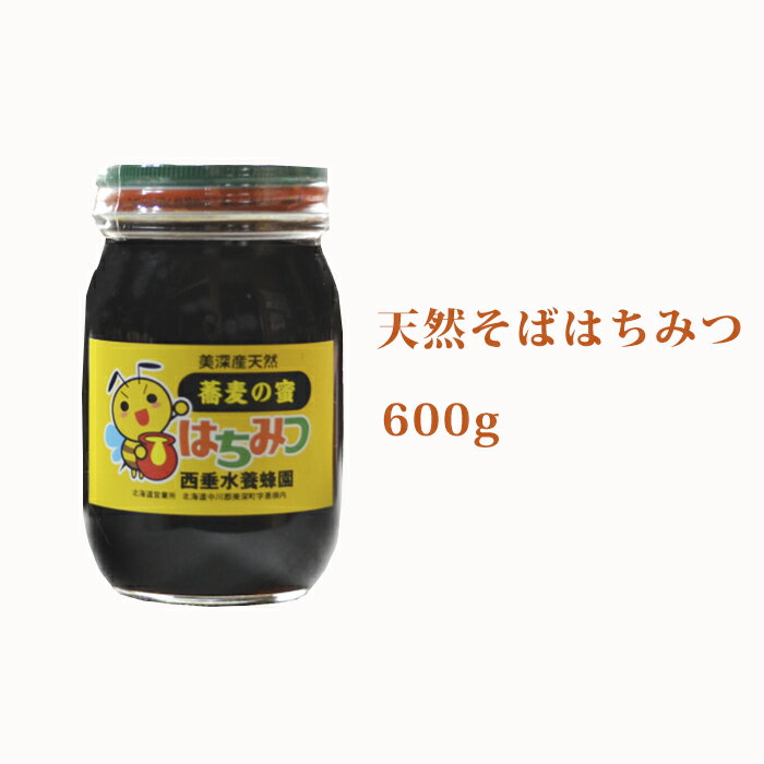 北海道美深産 天然そばはちみつ600g(瓶) [蜂蜜・はちみつ]