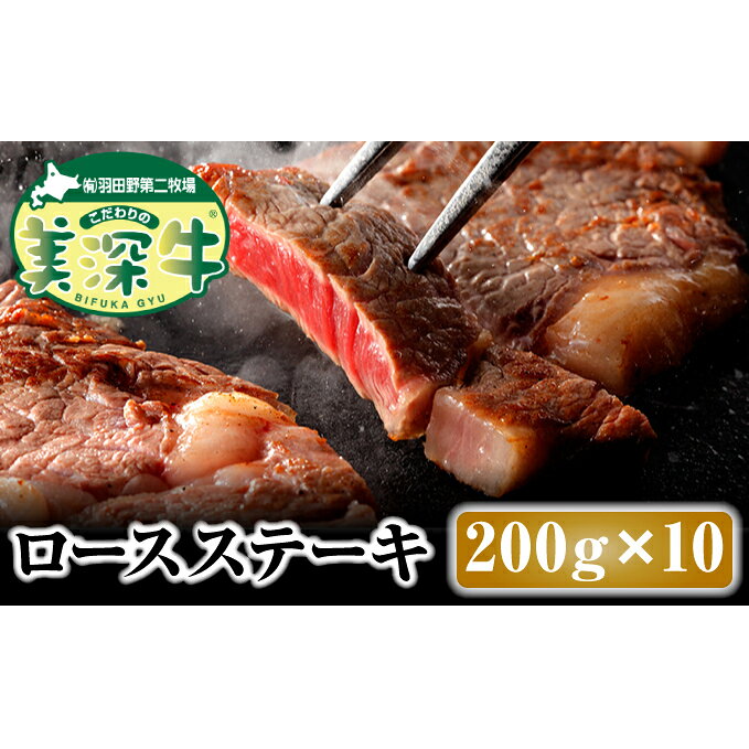 北海道 こだわりの美深牛 ロースステーキ200g×10 お肉 牛肉
