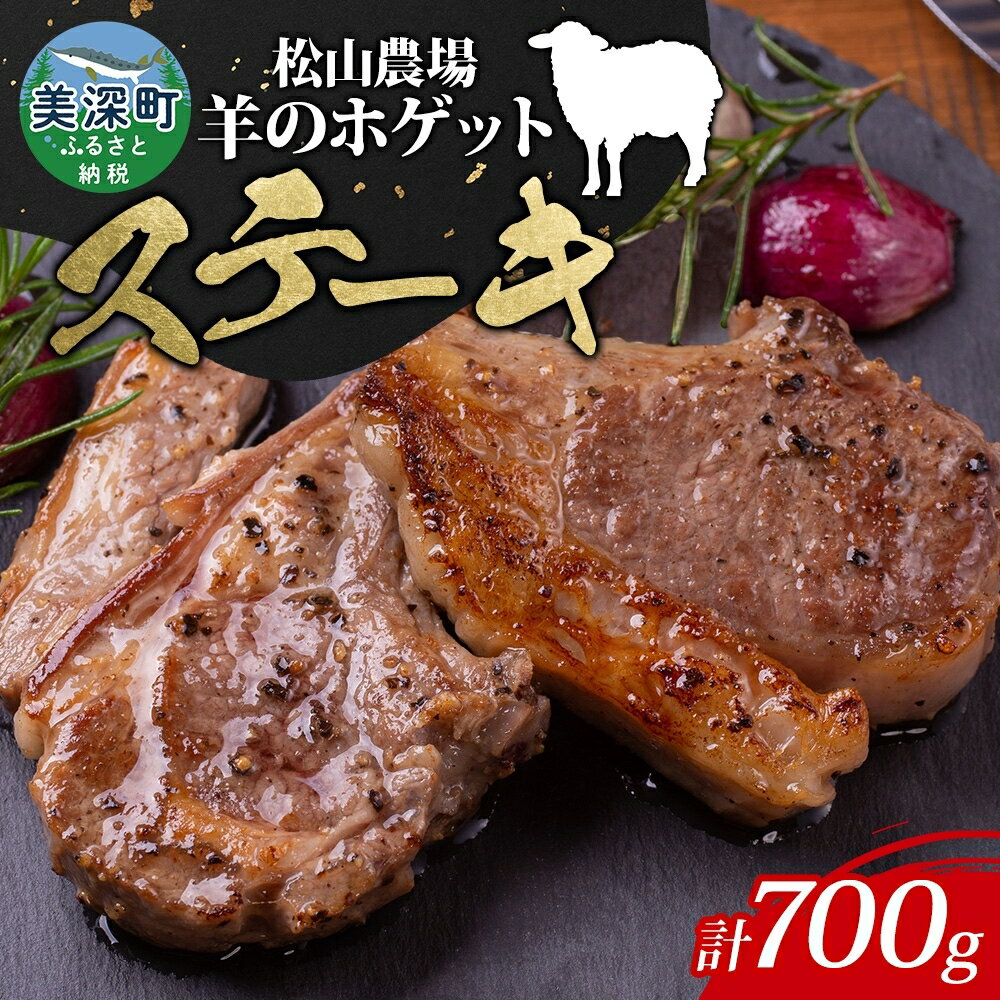 【ふるさと納税】松山農場の羊のホゲット肉ステーキ用700g【