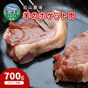 11位! 口コミ数「1件」評価「3」松山農場の羊のホゲット肉ステーキ用700g【北海道美深町】　【羊肉・ラム肉】