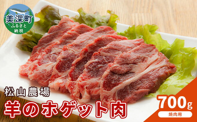 【ふるさと納税】松山農場の羊のホゲット肉 手切り焼肉用700g【北海道美深町】　【羊肉・ラム肉】