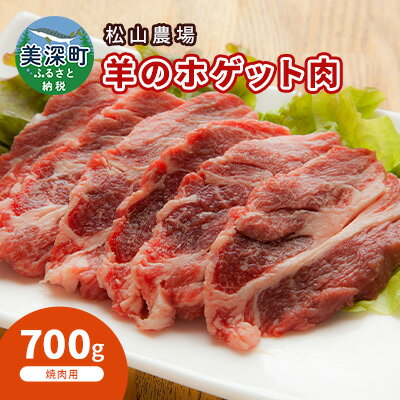 【ふるさと納税】松山農場の羊のホゲット肉 手切り焼肉用700