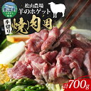 【ふるさと納税】松山農場の羊のホゲット肉 手切り焼肉用700