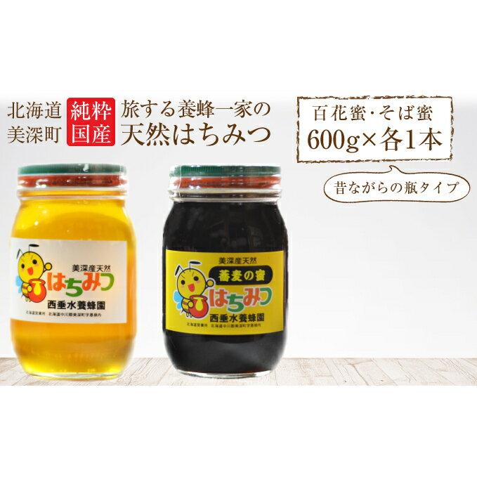 北海道美深産 天然はちみつ600g(瓶)、そばはちみつ600g(瓶) [蜂蜜・はちみつ]