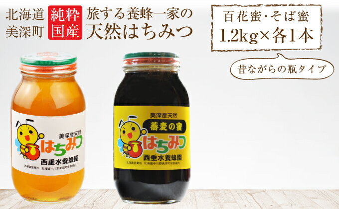 【ふるさと納税】北海道美深産 天然はちみつ1.2kg（瓶）、そばはちみつ1.2kg（瓶）　【蜂蜜・はちみつ】