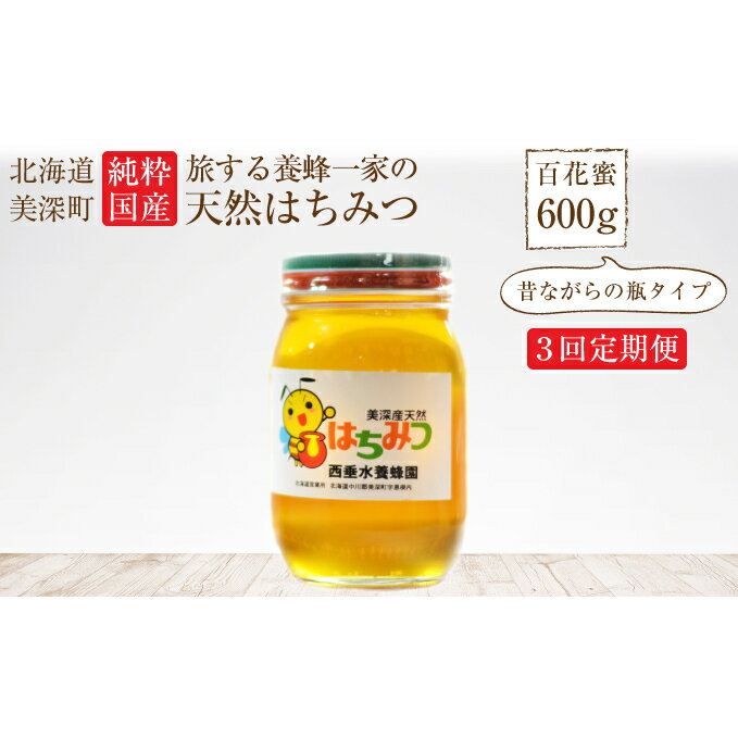 【ふるさと納税】北海道美深産 天然はちみつ600g（瓶） 3回定期便　【定期便・蜂蜜・はちみつ】