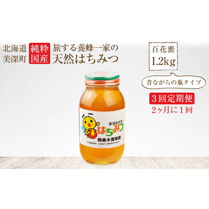 【ふるさと納税】北海道美深産天然はちみつ1.2kg(瓶)3回定期便【2ヶ月に1回】【定期便・蜂蜜・はちみつ】