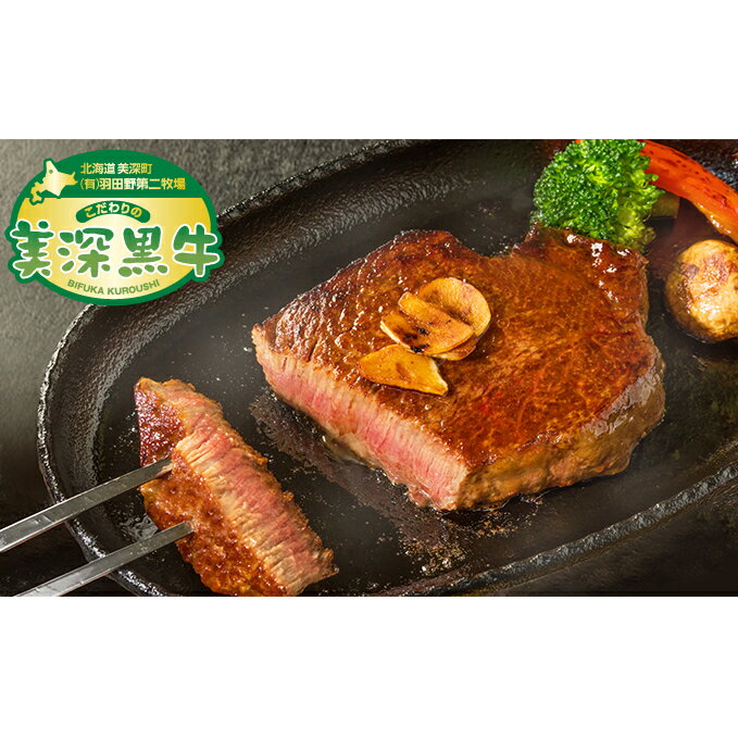 北海道産 黒牛ヒレステーキ150g×2[こだわりの美深黒牛] [ヒレ・ステーキ・お肉・牛肉・ヒレステーキ・美深黒牛] お届け:2023年1月下旬より順次出荷開始