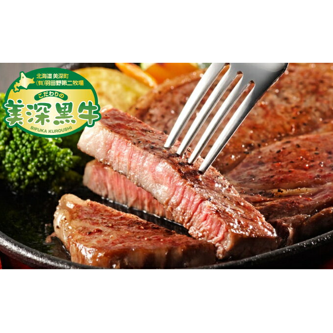 【ふるさと納税】北海道産 黒牛リブロースステーキ180g×2【こだわりの美深黒牛】 お肉 牛肉