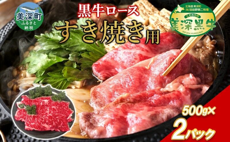 【ふるさと納税】北海道産 黒牛ロースすき焼き1kg（500g×2）【こだわりの美深黒牛】 お肉 牛肉
