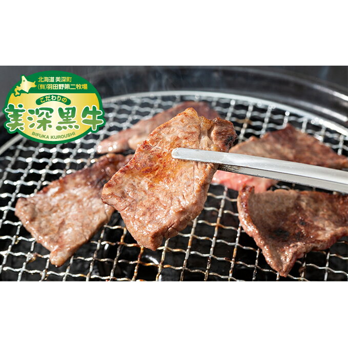 北海道産 黒牛カルビ焼肉500g[こだわりの美深黒牛] [お肉・牛肉・焼肉・牛肉炒め物・カルビ焼肉・カルビ・美深黒牛]