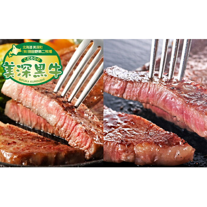 北海道産 黒牛ステーキセット(リブロース180g×4・サーロイン180g×4)[こだわりの美深黒牛] [お肉・牛肉・ロース・サーロイン・ステーキ]