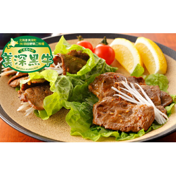 【ふるさと納税】北海道産黒牛のお惣菜味付き焼肉1kg(500g×2)冷凍パック【こだわりの美深黒牛】【牛肉炒め物・加工品・惣菜・冷凍・お肉・牛肉・焼肉・美深黒牛】