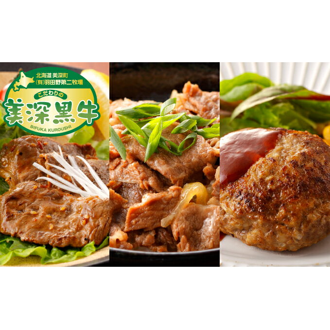 【ふるさと納税】北海道黒牛のお惣菜3種ご家族用セット(味付き焼肉500g×3・牛丼200g×8・ハンバーグ150g×14)【お肉・牛肉・焼肉・ハンバーグ・牛丼】