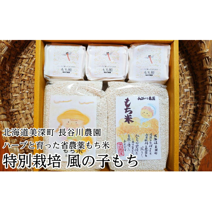 20位! 口コミ数「0件」評価「0」ハーブと育った省農薬の特別栽培もち米「風の子もち」900g×2・もち粉200g×3ギフトセット【北海道美深町】長谷川農園　【餅米・もち米・北･･･ 