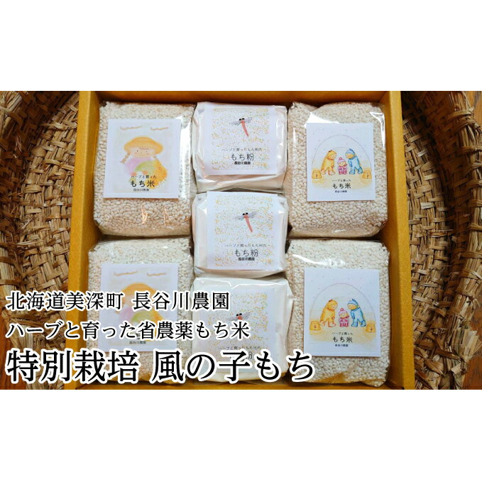 ハーブと育った省農薬の特別栽培もち米「風の子もち」450g×4・もち粉200g×3ギフトセット長谷川農園　