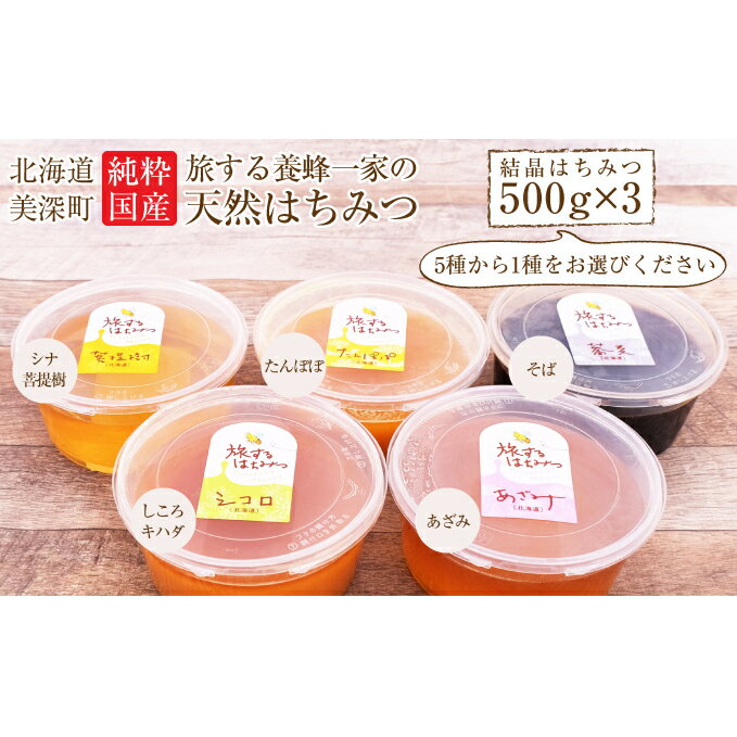 【ふるさと納税】北海道美深産 天然はちみつ『結晶』 5種から選べる500g×3（たんぽぽ・シコロ・あざみ・シナ・そば）　【蜂蜜・はちみつ・天然はちみつ・ハチミツ】のサムネイル