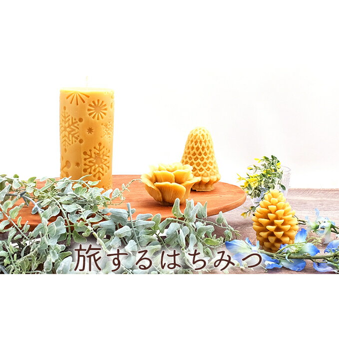 【ふるさと納税】北海道美深産蜜蝋100%で作ったミツロウキャンドル4種【アロマグッズ・インテリア・ミツロウキャンドル・蜜蝋】