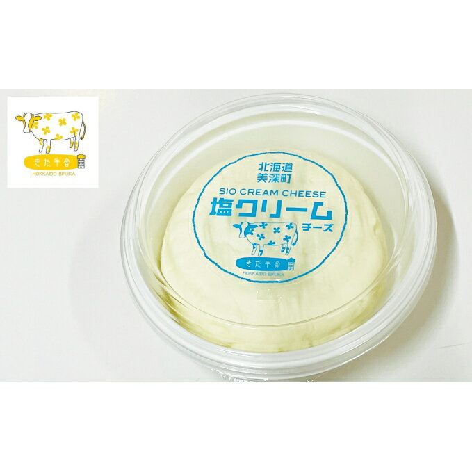 【ふるさと納税】フロマージュブランを漬け込んだ「塩クリームチーズ」70g×3【北ぎゅう舎】北海道美深町【加工食品・乳製品・チーズ・塩クリームチーズ・210g】