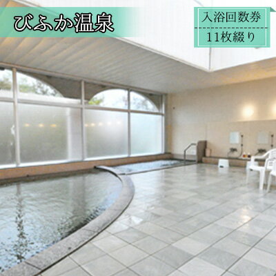 [びふか温泉]入浴回数券(11枚綴り)[北海道 美深町] チケット 温泉利用券 入浴チケット 大人 有効期限なし 日帰り入浴 天然泉 旅の疲れ 癒し 観光 旅行