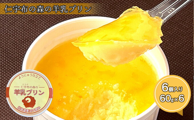 【ふるさと納税】仁宇布の森の羊乳プリン 6個入り【北海道 美深町】　【 お菓子 スイーツ 洋菓子 生菓子 冷凍 北海道産プリン 羊のミルク 後味すっきり おやつ デザート 食後 】