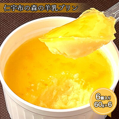 【ふるさと納税】仁宇布の森の羊乳プリン 6個入り【北海道 美深町】　【 お菓子 スイーツ 洋菓子 生菓子 冷凍 北海道産プリン 羊のミルク 後味すっきり おやつ デザート 食後 】のサムネイル