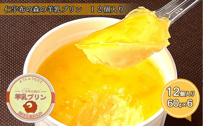 【ふるさと納税】仁宇布の森の羊乳プリン 12個入り【北海道 美深町】　【 お菓子 スイーツ 洋菓子 生菓子 冷凍 北海道産プリン 羊のミルク 後味すっきり おやつ デザート 食後 】