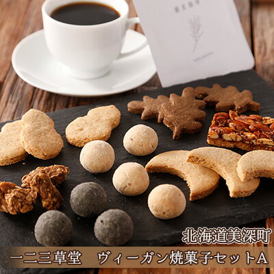 一二三草堂 ヴィーガン焼菓子セットA[北海道美深] お菓子の詰合せ スイーツ 甘いもの おやつ 間食 ヴィーガンのおやつ 無添加 シンプル素材 飲み物 お菓子 お届け:2月発送不可