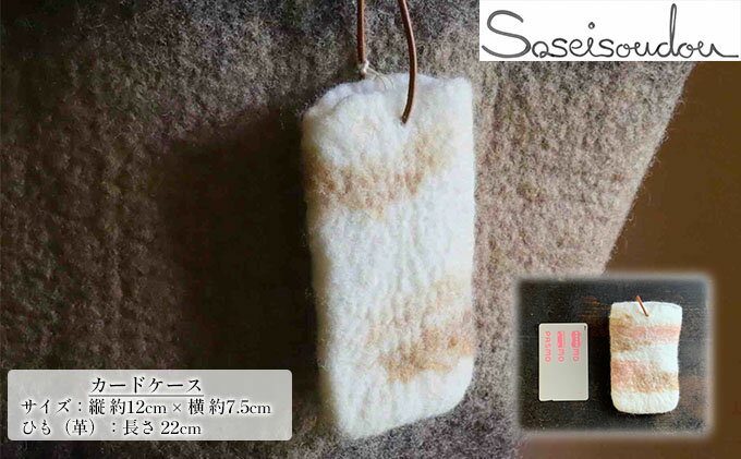 【ふるさと納税】ウールフェルト カードケース【北海道美深】 小物 雑貨 定期入れ パスケース 通勤 通学 バス 定期券 交通系icカード 収納 羊の毛 羊毛
