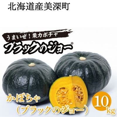 【ふるさと納税】かぼちゃ 10kg（ブラックのジョー）6〜8玉 北海道 美深町産　【 野菜 秋 北海道産 ホクホク 濃厚 甘い 柔らかい 皮が切りやすい 栗カボチャ 新品種 】　お届け：2023年9月中旬〜2023年10月中旬のサムネイル