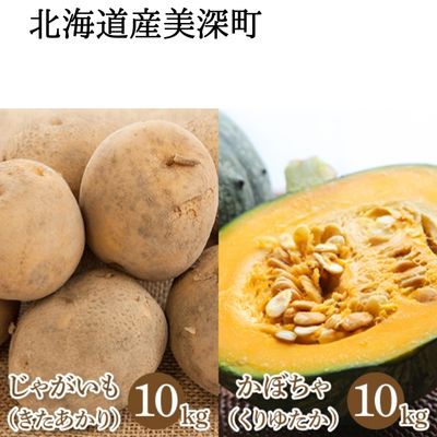 【ふるさと納税】じゃがいも 10kg・かぼちゃ 10kgセット（きたあかり・くりゆたか）北海道 美深町産　【 野菜 根菜 ポテト 北海道産 万能野菜 甘み ホクホク パンプキン 】　お届け：2023年9月中旬〜2023年10月中旬のサムネイル