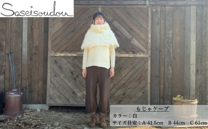 【ふるさと納税】もじゃケープ【北海道美深】 ファッション小物 織物