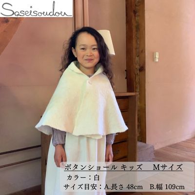 ボタンショール キッズ Mサイズ[北海道美深] ファッション小物 織物