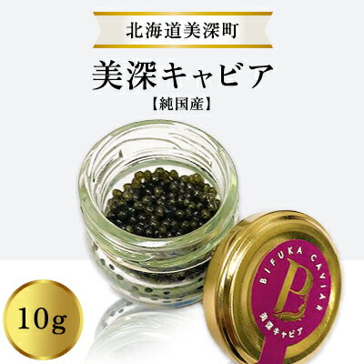 【ふるさと納税】北海道産 美深キャビア10g【純国産】北海道美深町 魚貝類 魚卵 加工食品
