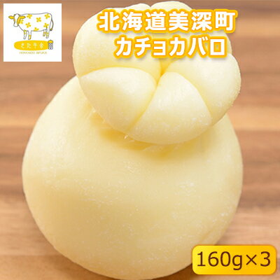 北海道美深町 カチョカバロ160g×3[北ぎゅう舎] [加工食品・乳製品・チーズ]