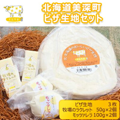 北海道美深町 ピザ生地セット(ラクレット・モッツァレラ)[北ぎゅう舎] [加工食品・乳製品・チーズ]