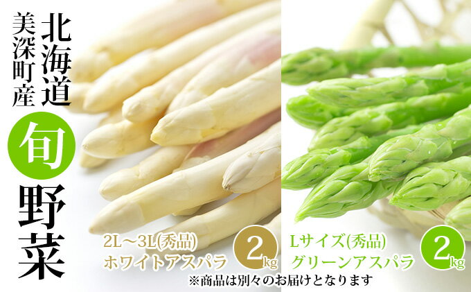 【ふるさと納税】ホワイトアスパラ 2kg（2L〜3L）［秀品］・グリーンアスパラ 2kg（L）［秀品］セット【別送品】【北海道美深町産】　【定期便・アスパラガス・野菜】　お届け：2023年4月より出荷開始
