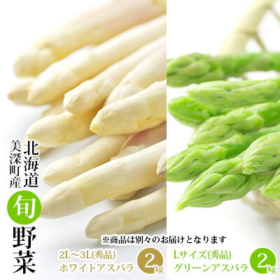 【ふるさと納税】ホワイトアスパラ 2kg（2L〜3L）［秀品］・グリーンアスパラ 2kg（L）［秀品］セット【別送品】【北海道美深町産】　【定期便・アスパラガス・野菜】　お届け：2023年4月より出荷開始