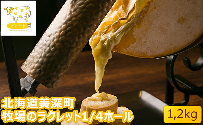 【ふるさと納税】北海道美深町 牧場のラクレット1/4ホール 1.2kg【北ぎゅう舎】 加工食品 乳製品 チーズ