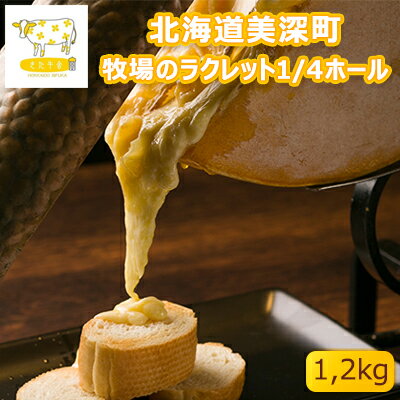 2位! 口コミ数「1件」評価「1」北海道美深町 牧場のラクレット1/4ホール 1.2kg【北ぎゅう舎】　【加工食品・乳製品・チーズ】