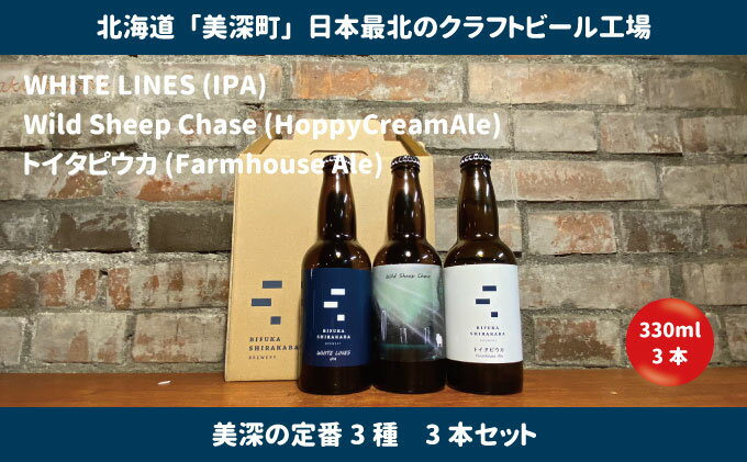 【ふるさと納税】美深のクラフトビール 定番3種 3本セット【北海道美深町】 お酒 地ビール アルコール アルコール飲料 家飲み 宅飲み 飲み会 晩酌 北海道ビール 飲み物 ご当地ビール 　お届け：2023年9月末から順次出荷